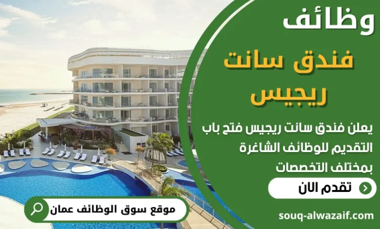 فرص عمل في فندق سانت ريجيس في عمان