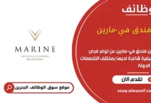 فرص عمل فندق في-مارين في البحرين