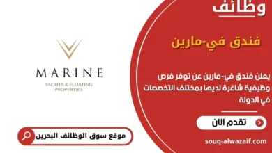 فرص عمل فندق في-مارين في البحرين