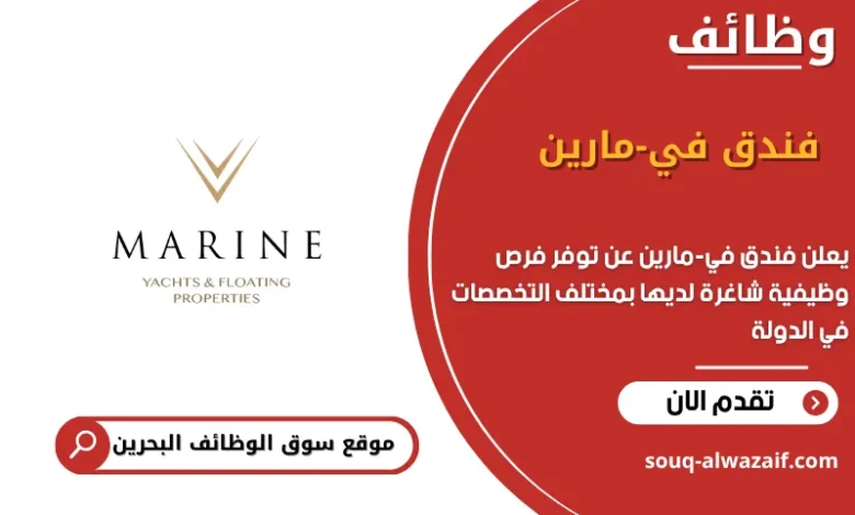 فرص عمل فندق في-مارين في البحرين