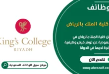 فرص عمل كلية الملك بالرياض