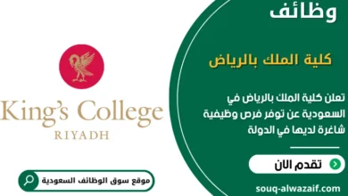 فرص عمل كلية الملك بالرياض