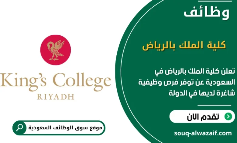فرص عمل كلية الملك بالرياض