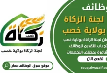 فرص عمل في لجنة الزكاة بولاية خصب في عمان
