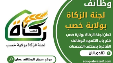 فرص عمل في لجنة الزكاة بولاية خصب في عمان