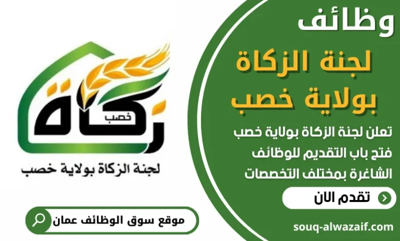 فرص عمل في لجنة الزكاة بولاية خصب في عمان