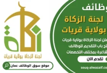 فرص عمل في لجنة الزكاة بولاية قريات في عمان
