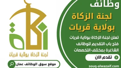 فرص عمل في لجنة الزكاة بولاية قريات في عمان
