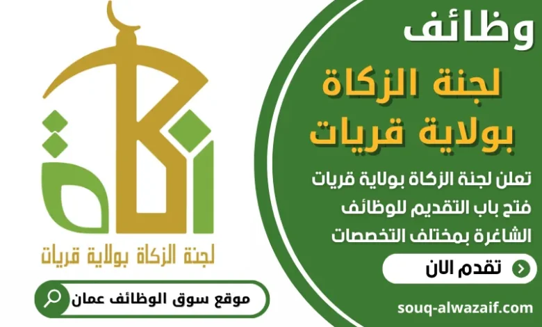 فرص عمل في لجنة الزكاة بولاية قريات في عمان