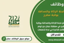 وظائف لجنة الزكاة والصداقة بولاية مطرح في عمان