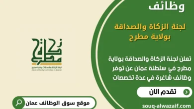وظائف لجنة الزكاة والصداقة بولاية مطرح في عمان