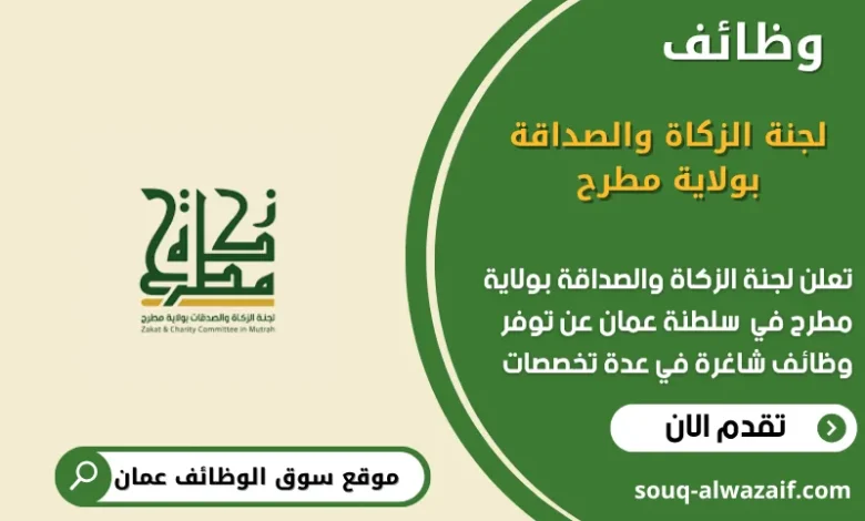 وظائف لجنة الزكاة والصداقة بولاية مطرح في عمان