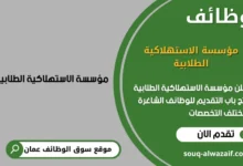 وظائف مؤسسة الاستهلاكية الطلابية في عمان