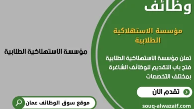 وظائف مؤسسة الاستهلاكية الطلابية في عمان