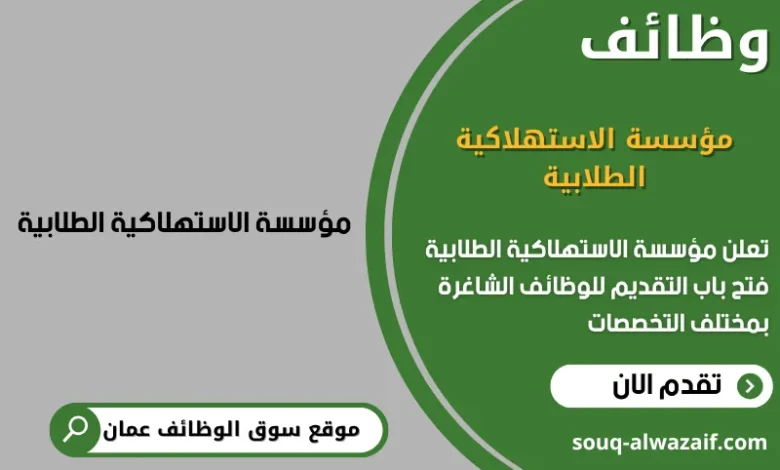 وظائف مؤسسة الاستهلاكية الطلابية في عمان
