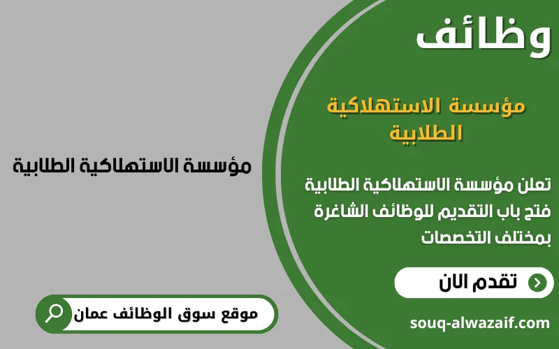 تعلن مؤسسة الاستهلاكية الطلابية عن وظائف شاغرة في عمان