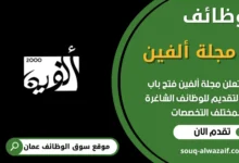 فرص عمل في مجلة ألفين في عمان