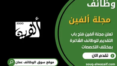 فرص عمل في مجلة ألفين في عمان