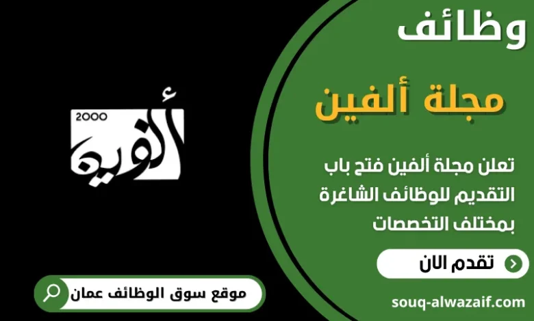فرص عمل في مجلة ألفين في عمان