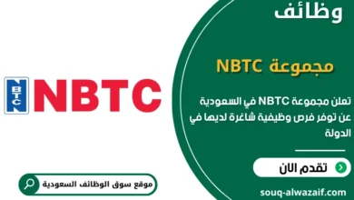 فرص عمل مجموعة NBTC في السعودية