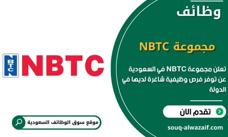 فرص عمل مجموعة NBTC في السعودية