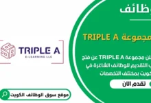 وظائف مجموعة TRIPLE A في الكويت