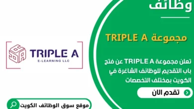وظائف مجموعة TRIPLE A في الكويت