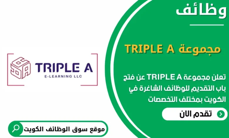 وظائف مجموعة TRIPLE A في الكويت