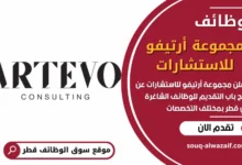 فرص عمل في مجموعة أرتيفو للاستشارات في قطر