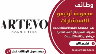 فرص عمل في مجموعة أرتيفو للاستشارات في قطر