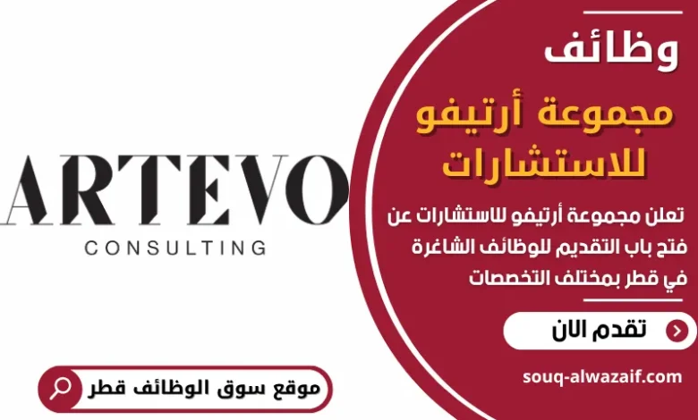 فرص عمل في مجموعة أرتيفو للاستشارات في قطر