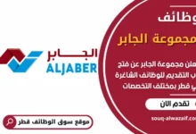 فرص عمل في مجموعة الجابر في قطر