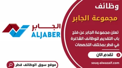 فرص عمل في مجموعة الجابر في قطر