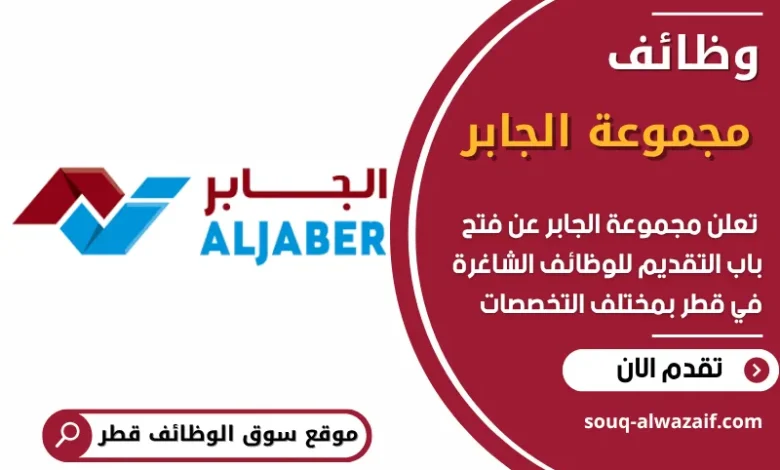 فرص عمل في مجموعة الجابر في قطر