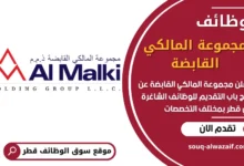 فرص عمل في مجموعة المالكي القابضة في قطر