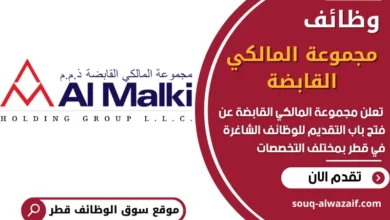 فرص عمل في مجموعة المالكي القابضة في قطر