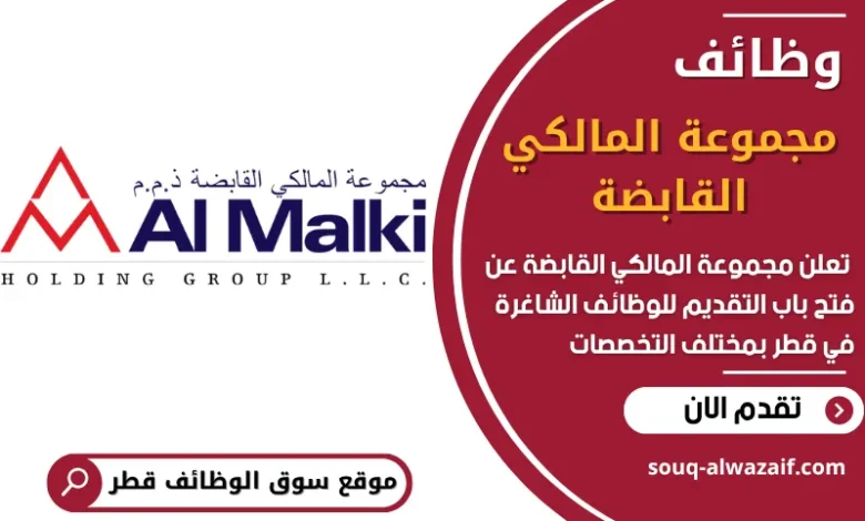 فرص عمل في مجموعة المالكي القابضة في قطر