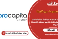 فرص عمل مجموعة بروكابيتا في البحرين