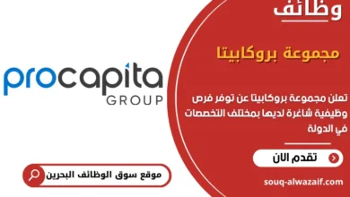 فرص عمل مجموعة بروكابيتا في البحرين