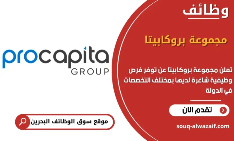 فرص عمل مجموعة بروكابيتا في البحرين