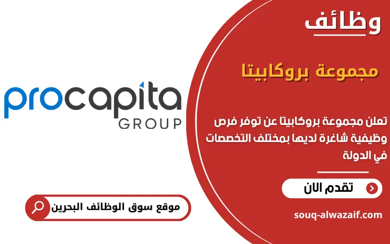تعلن مجموعة بروكابيتا في البحرين عن وظائف شاغرة