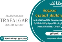 فرص عمل مجموعة ترافالغار الفاخرة