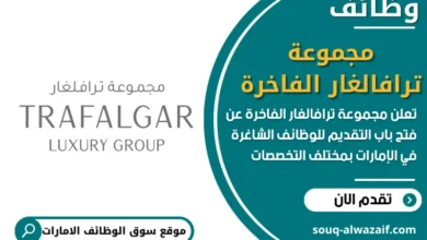 فرص عمل مجموعة ترافالغار الفاخرة