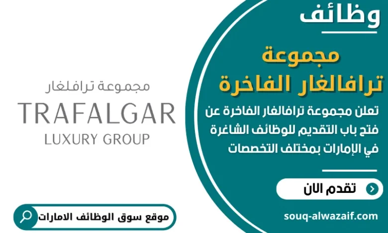 فرص عمل مجموعة ترافالغار الفاخرة