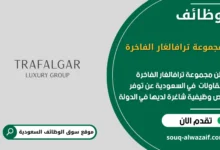 فرص عمل مجموعة ترافالغار الفاخرة