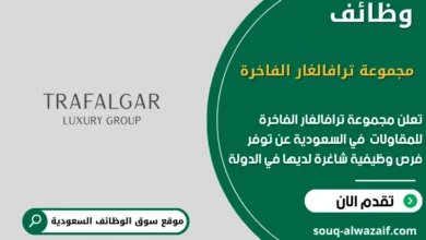 فرص عمل مجموعة ترافالغار الفاخرة