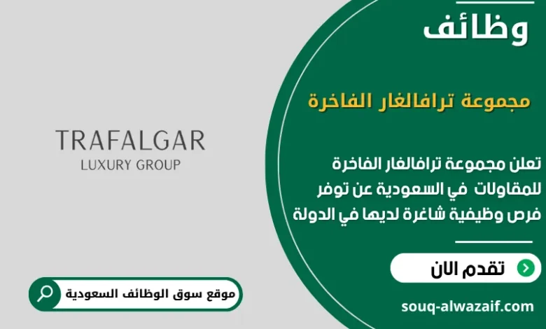 فرص عمل مجموعة ترافالغار الفاخرة