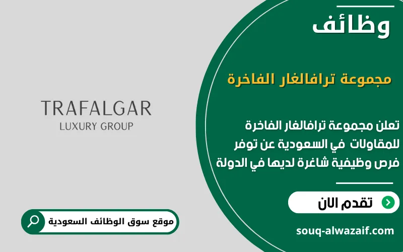 تعلن مجموعة ترافالغار الفاخرة في السعودية عن وظائف شاغرة
