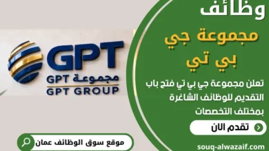 فرص عمل في مجموعة جي بي تي في عمان