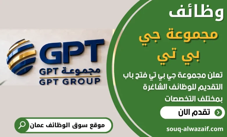 فرص عمل في مجموعة جي بي تي في عمان